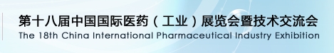 2013第十八届中国国际医药工业展览会暨技术交流会