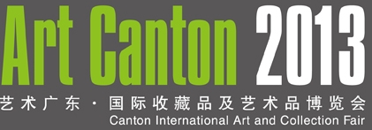 2013艺术广东国际收藏品及艺术品博览会
