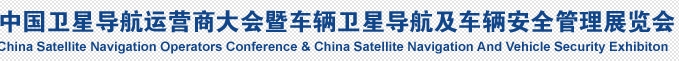 2013第八届中国卫星导航运营商大会