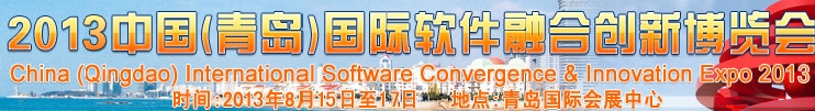 2013中国（青岛）国际软件融合创新博览会