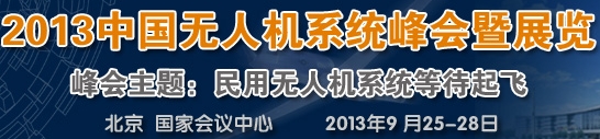 2013中国上海无人机峰会暨展览会