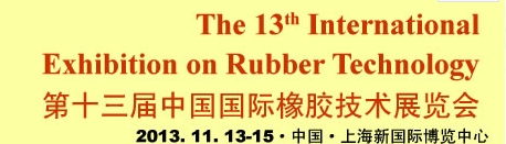 2012第十二届中国国际橡胶技术展览会