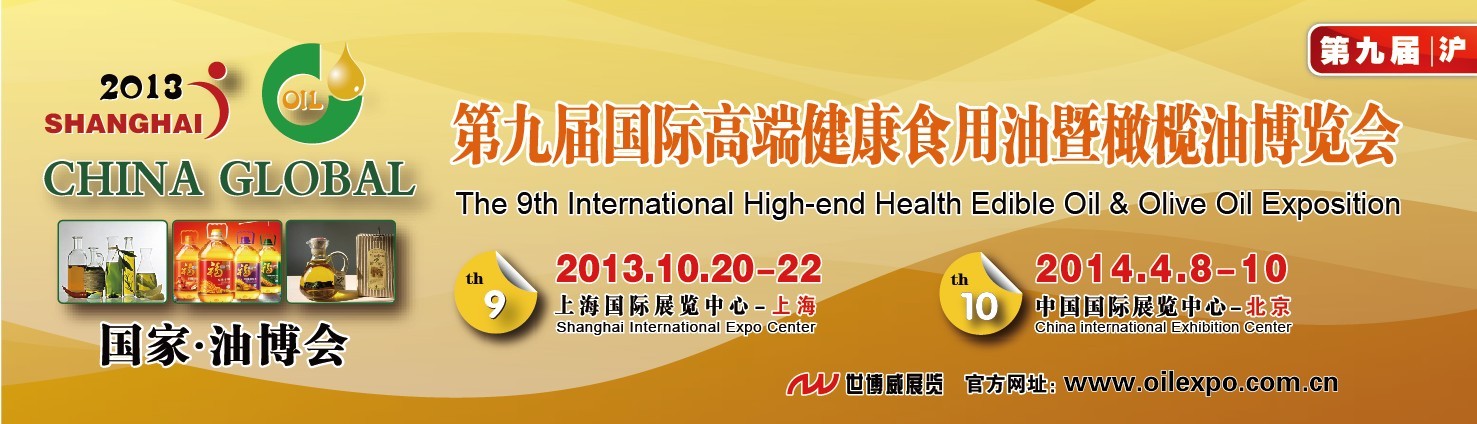 2013第九届国际高端食用油及橄榄油（上海）博览会