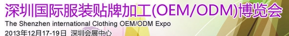 2013深圳国际服装贴牌加工(OEM/ODM)博览会