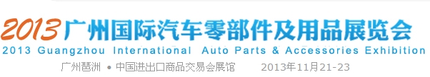 2013广州汽车零部件及用品博览会