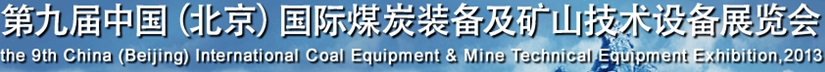 2013第九届中国北京国际煤炭装备及矿山技术设备展览会