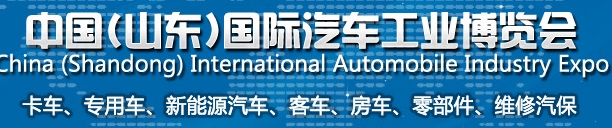 2013中国（山东）国际汽车工业博览会