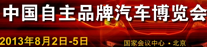 2013第四届中国自主品牌汽车博览会