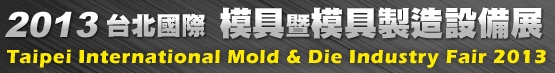 2013台北國際模具暨模具製造設備展