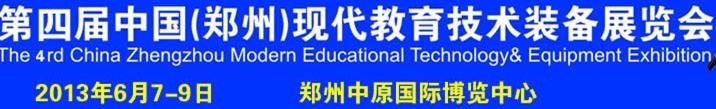 2013第四届中国郑州国际教育技术装备展览会