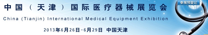 2013中国（天津）国际医疗器械展览会