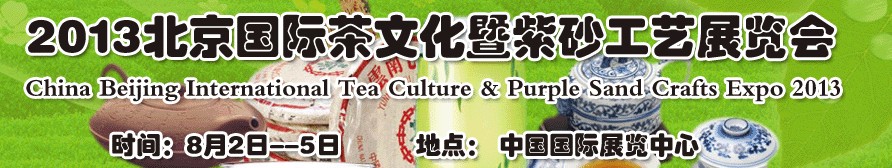 2013北京茶文化博览会暨紫砂工艺展览会