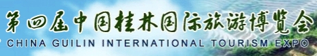 2013第四届中国桂林国际旅游博览会