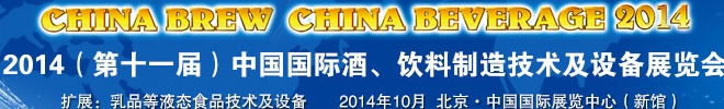 2014第十一届中国国际啤酒、饮料制造技术及设备展览会