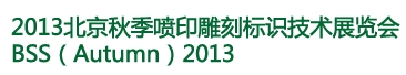 2013北京国际喷印雕刻标识技术展览会