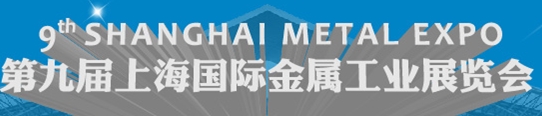 2013第九届上海国际金属工业展览会（Metal Expo）