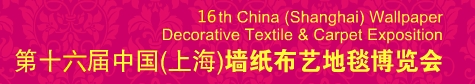 2013第十六届中国（上海）墙纸布艺地毯及家居软装饰展览会