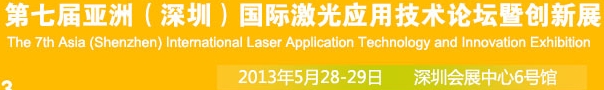 2013第七届亚洲（深圳）国际激光应用技术论坛暨创新展