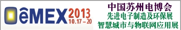 2013第12届中国先进电子制造及环保展