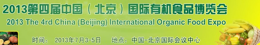 2013第四届中国(北京)国际有机食品博览会