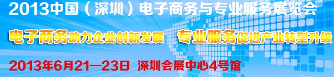 2013中国（深圳）电子商务与专业服务展览会