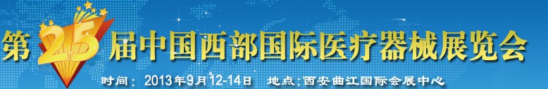 2013第25届中国西部国际医疗器械展览会