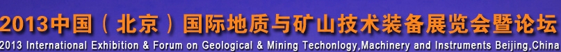 2013第五届中国国际地质技术装备展览会暨论坛