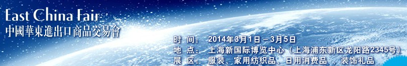 2014第24届中国华东进出口商品交易会