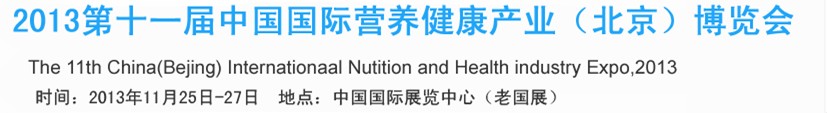 2013第十一届中国国际营养健康产业（北京）博览会
