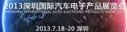 2013中国（深圳）国际汽车电子产品展览会