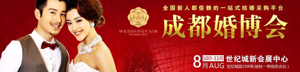 2013成都（秋季）婚庆博览会