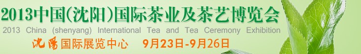 2013中国（沈阳）国际茶业及茶艺博览会