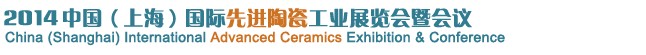 2014中国（上海）国际先进陶瓷工业展览会暨会议