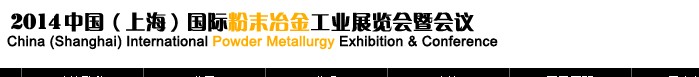 2014中国（上海）国际粉末冶金工业展览会暨会议