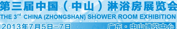 2013第三届中国中山淋浴房展览会