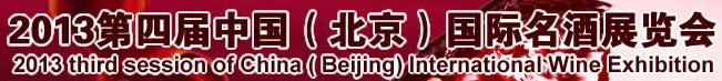 CIPT2013第四届中国（北京）国际名酒博览会