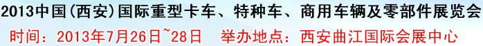 2013中国(西安)国际重型卡车、特种车、商用车辆及零部件展览会