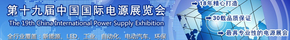 2013第十九届（上海站）中国国际电源展览会