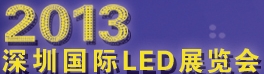 2013深圳国际LED展览会