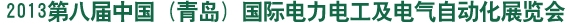 2013第八届中国（青岛)国际电力电工及电气自动化展览会山东国际电力电工及电气自动化展览会