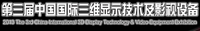 2013第三届中国国际三维成像技术与应用展览会