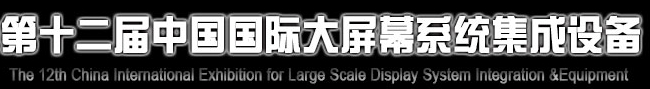 2013第十二届中国国际大屏幕系统集成设备展览会