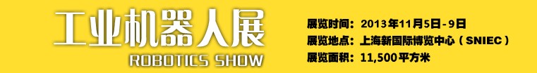 2013工业机器人展-中国国际工业博览会