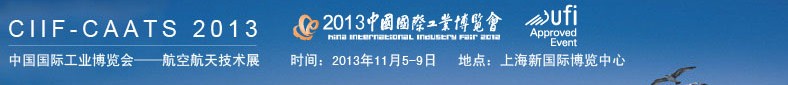 2013上海航空航天展-中国国际工业博览会
