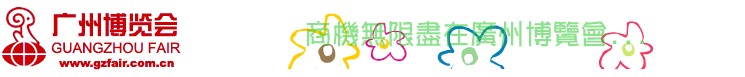 2013第21届广州博览会