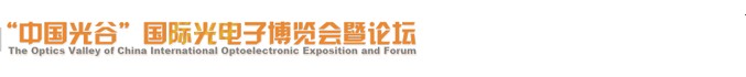 2013第十届“中国光谷”国际光电子博览会暨论坛