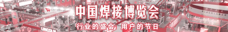 2013第27届中国焊接博览会
