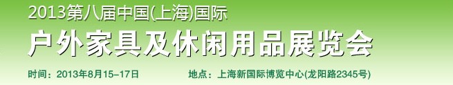 2013第八届中国上海国际户外家具及休闲用品博览会