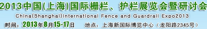 2013中国（上海）国际栅栏、护栏展览会暨研讨会