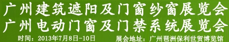 2013广州遮阳技术与建筑节能博览会门及门禁系统展览会